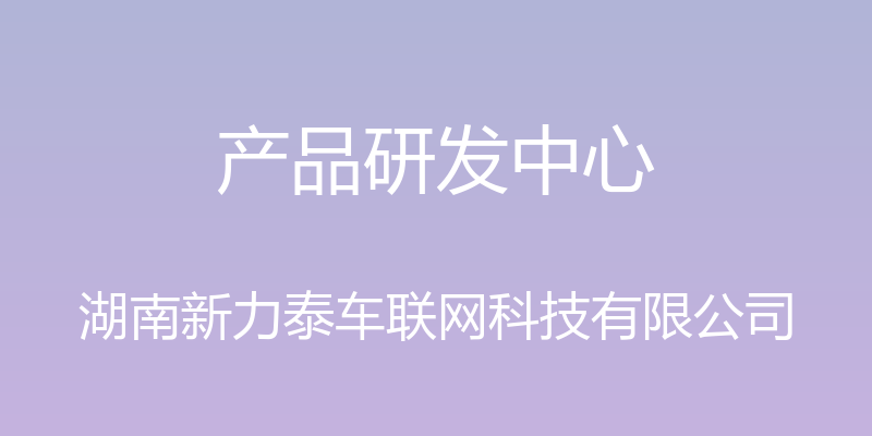 产品研发中心 - 湖南新力泰车联网科技有限公司