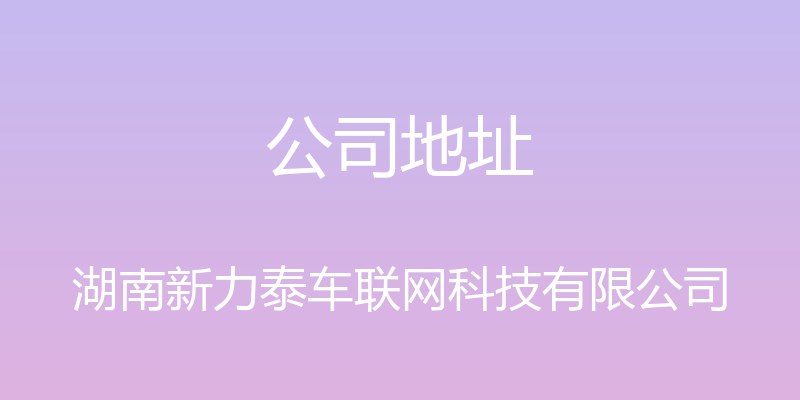 公司地址 - 湖南新力泰车联网科技有限公司