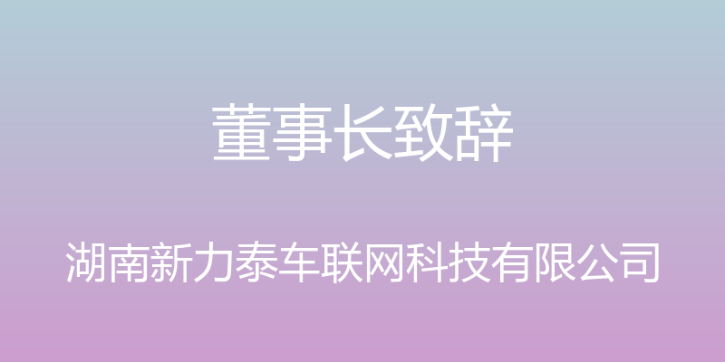 董事长致辞 - 湖南新力泰车联网科技有限公司