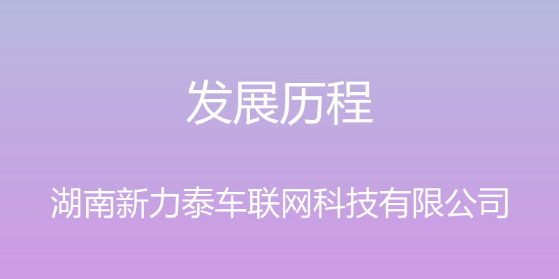 发展历程 - 湖南新力泰车联网科技有限公司