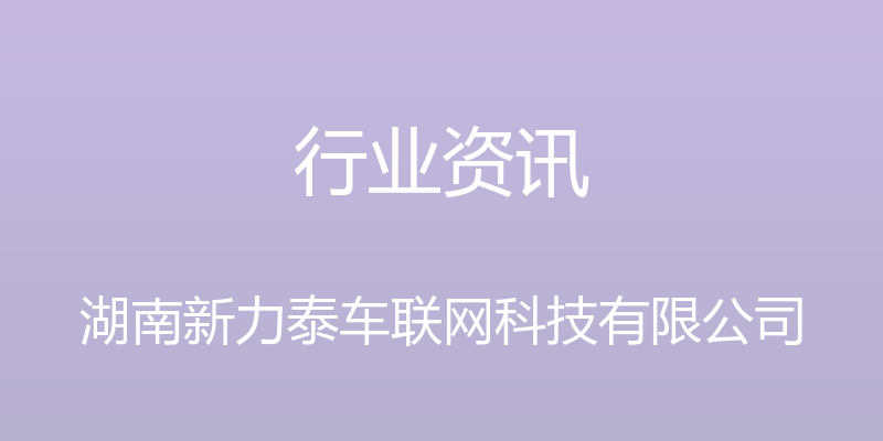 行业资讯 - 湖南新力泰车联网科技有限公司