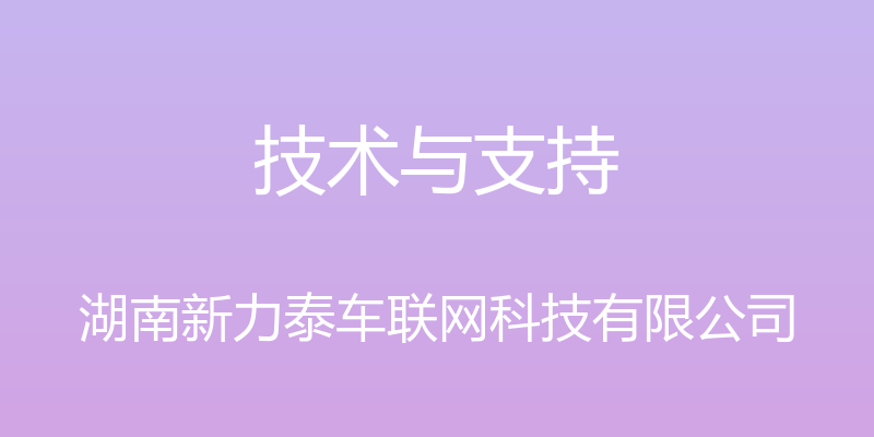 技术与支持 - 湖南新力泰车联网科技有限公司