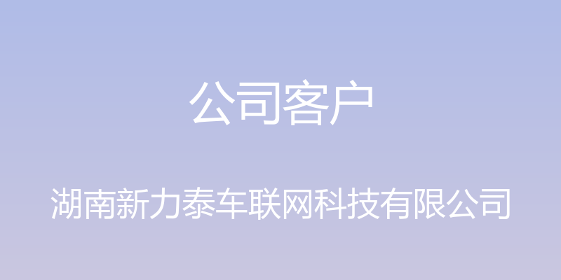 公司客户 - 湖南新力泰车联网科技有限公司