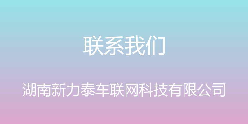 联系我们 - 湖南新力泰车联网科技有限公司