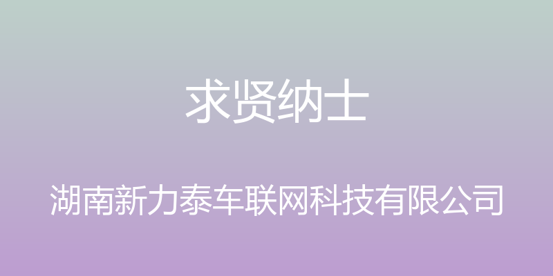 求贤纳士 - 湖南新力泰车联网科技有限公司