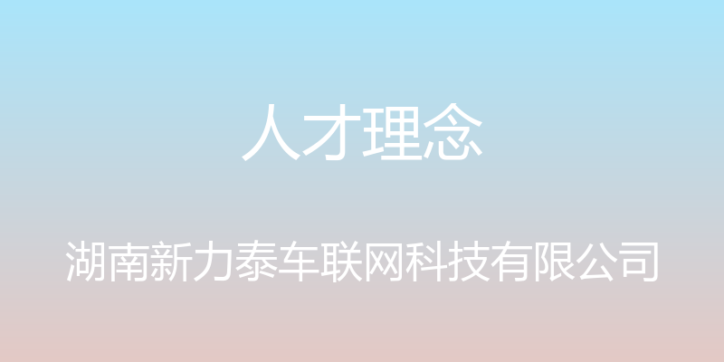 人才理念 - 湖南新力泰车联网科技有限公司