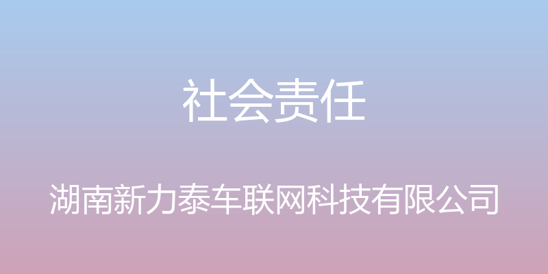 社会责任 - 湖南新力泰车联网科技有限公司