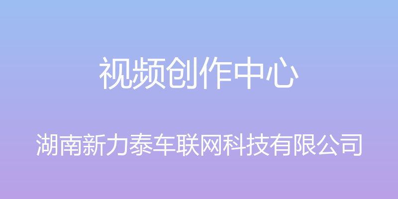 视频创作中心 - 湖南新力泰车联网科技有限公司