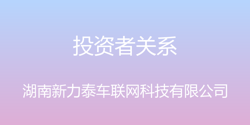 投资者关系 - 湖南新力泰车联网科技有限公司