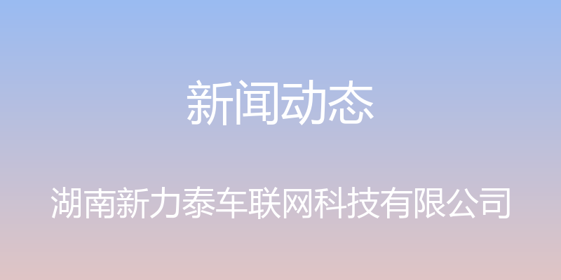 新闻动态 - 湖南新力泰车联网科技有限公司