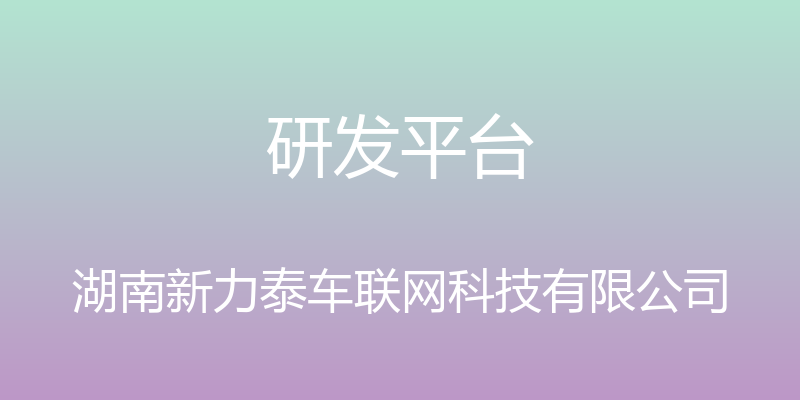 研发平台 - 湖南新力泰车联网科技有限公司