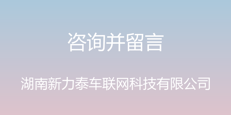 咨询并留言 - 湖南新力泰车联网科技有限公司