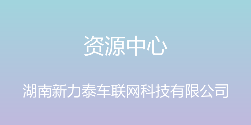 资源中心 - 湖南新力泰车联网科技有限公司