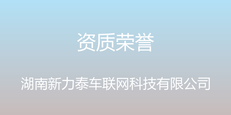 资质荣誉 - 湖南新力泰车联网科技有限公司