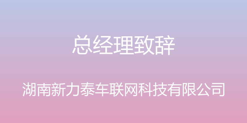 总经理致辞 - 湖南新力泰车联网科技有限公司