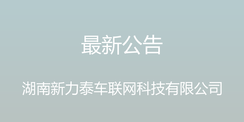 最新公告 - 湖南新力泰车联网科技有限公司